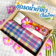 ส่งไว🔥 ชุดของขวัญวันสงกรานต์ 👴 ของขวัญให้ผู้ใหญ่ รดน้ำดำหัวปีใหม่ไทย [ ผ้าขาวม้า น้ำอบ เทียนหอม น้ำม