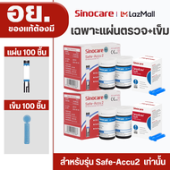 Sinocare Thailand เฉพาะแผ่นตรวจวัดระดับน้ำตาลในเลือด(เบาหวาน) Safe ACCU2 เฉพาะแผ่นตรวจครบชุด แม่นยำ