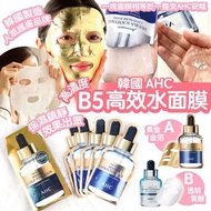 【韓國醫學美容🇰🇷AHC】高濃度B5高效水面膜系列【 黃金金箔 /透明質酸 】5片裝  #6
