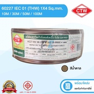 CTW สายไฟ (THW) IEC01 ขนาด 4 ม. ยาว 10/30/50/100 เมตร ครบทุกสี