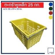 ตะกร้าหูเหล็ก บรรจุ 25 กิโลกรัม - ลังหูเหล็ก ลังผลไม้ ลังพลาสติก ตะกร้าผลไม้ ลังเก็บของ ตะกร้ามังคุด