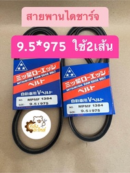 สายพาน Mitsubishi Strada 2800 4M40 สตาร์ด้า สายพานแอร์ สายพานไดชาร์จ12.5*925 9.5*975 Mitsuboshi สายพาน