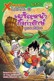 X-Venture นักผจญภัยน้อยตะลุยโลกล้านปี เล่ม 3 : เผชิญหน้ากิ้งก่ายักษ์ยุคเพอร์เมียน (ฉบับการ์ตูน) (PDF