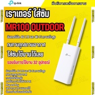 TP-Link MR100-Outdoor เร้าเตอร์ใส่ซิม4G 300 Mbps Wireless N 4G LTE Router รับประกัน 3 ปี ติดตั้งภายน