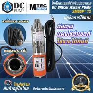 ปั๊มน้ำระบบไฟโซล่าเซลล์ DC12V 200W รุ่น3MSSP-12 สำหรับบ่อบา่ดาลขนาด 3 นิ้วขึ้นไป  (ขนาดท่อส่งน้ำ 1 นิ้ว) ปั้มน้ำสำหรับน้ำจืด