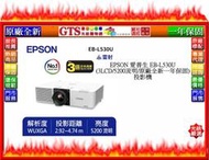 【GT電通】EPSON 愛普生 EB-L530U (3LCD/5200流明/一年保固) 投影機~下標先問台南門市庫存