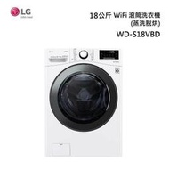 LG 18公斤 WiFi滾筒洗衣機(蒸洗脫烘) 冰磁白 WD-S18VBD 含標準安裝