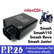 ชุดกล่องไฟCDI กล่องไฟ เดิม SMASH/SMASH110/SMASH-JUNIOR/SMASH-REVO/FD110/สแมช110/สแมชจูเนียร์/สแมชรีโว่ กล่องไฟซีดีไอ กล่องควบคุมไฟแรงขึ้น