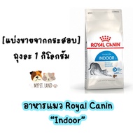 [แบ่งขายจากกระสอบ] อาหารแมว Royal Canin “INDOOR” ถุงละ 1 กิโลกรัม