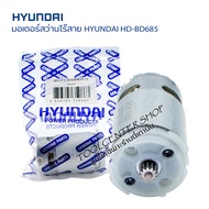 มอเตอร์ สว่านแบตเตอรี่ไร้สาย HYUNDAI รุ่น BD685 มอเตอร์สว่าานไร้สาย12v มอเตอร์ DC 12V เฟื่อง12ฟัน อะ