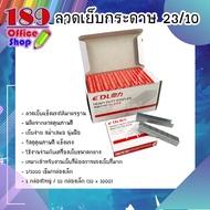 ลูกแม็กซ์ ลวดเย็บกระดาษ ลูกแม็กซ์เบอร์ 23/10 ลวดแข็งแรง ทนทาน (ขายปลีก/ขายยกกล่อง)