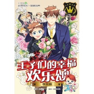 王子系列 13：孝亲篇：王子们的幸福欢乐颂