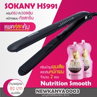 สินค้าใหม่ เครื่องหนีบผม SOKANY HS991 พร้อม เคราตินบำรุงผมเสีย ที่หนีบผม เครื่องรีดผม ที่ม้วนผม หนีบ
