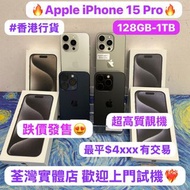 🔥跌價發售🔥高質素Apple iPhone 15 pro系列😍/香港行貨✨/❤️完美靚機❤️/128,256,512gb,1TB/黑色🖤原色🩶藍色💙白色🤍/高質素超靚機/歡迎dm查詢😍😍電子之家/ 1