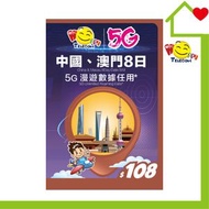 開心電訊 - 中國澳門8日5G無限數據 (FUP4GB後384kbps) 中國內地及澳門SIM卡｜中國內地及澳門電話卡｜中國內地及澳門數據卡｜中國內地及澳門上網｜