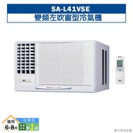 【SANLUX 台灣三洋】 【SA-L41VSE】變頻左吹窗型冷氣機(冷專型)1級(含標準安裝)