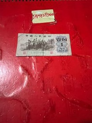 1962年-人民幣壹角紙鈔