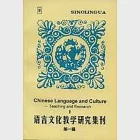 語言文化教學研究集刊∶第一輯 作者：北京語言文化大學漢語學院編