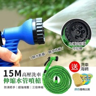【U-like】15M高壓洗車噴槍(伸縮水管噴槍組)▾贈洗車海綿