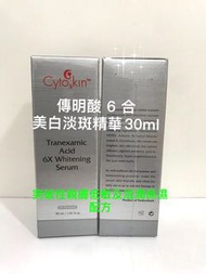 CytoSkin 傳明酸 6合美白淡斑精華 30 ml