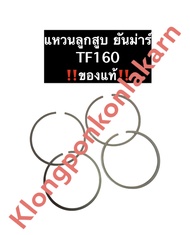 แหวนลูกสูบ TF160 ยันม่าร์ แหวนลูกสูบยันม่าร์ (แท้) แหวนลูกสูบTF แหวนลูกสูบTF160 อะไหล่ยันม่าร์แท้