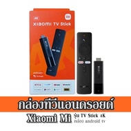 กล่องทีวีแอนดรอยด์ Xiaomi Mi รุ่น  TV Stick 4K กล่อง android tv