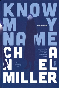 KNOW MY NAME นามไม่สมมติ