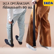 IKEA อิเกีย ที่ช้อนรองเท้า, สีแอนทราไซต์ 80 ซม.ไม่ต้องก้มใส่รองเท้าให้ปวดหลัง แข็งแรงทนทาน ใช้งานได้ยาวนาน