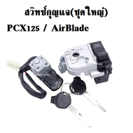 สวิทซ์กุญแจ PCX125 AIR BLADE ชุดสวิทซ์กุญแจเบาะ  สวิทซ์กุญแจ แอร์เบลด สวิทกุญแจ Airblade สวิตช์กุญแจ