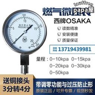 osaka西牌壓力錶過壓防止形液化氣燃氣瓦斯專用不鏽鋼微壓表