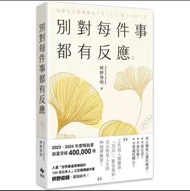[全新包順豐] 別對每件事都有反應 / 心靈人際關係書籍