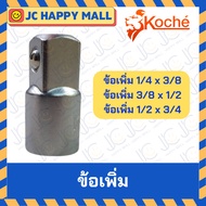 KOCHE Add-On 1/2′′F x 3/4′′M/ 1/4′′F x 3/8′′M/3/8′′F x 1/2′′M Joint Conversion