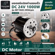 มอเตอร์แปรงถ่านรอบเร็ว DC 24V 1000W รุ่น MY1020 2950rpn สำหรับรถไฟฟ้า  ปั๊มชัก งานDiy ต่างๆ