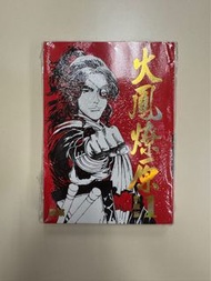 火鳳燎原 熱藏版 漫畫 第1期