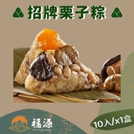【嘉義福源】 招牌花生蛋黃香菇栗子肉粽x1盒(10入/盒)