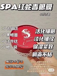 SPA紅蛇毒眼膜 30對