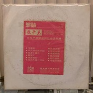 [鳴曲音響] 龍千玉 - 台灣早期閩南語歌曲選輯(豪記台語黑膠唱片)