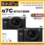 預購 怪機絲 Sony α7C L 鏡頭組 (黑/銀2色選1) 全片幅無反相機 IBIS 防震系統