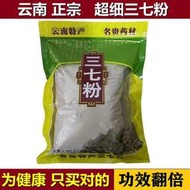 免運💥三七粉正品云南文山官方正宗田七粉18頭袋散裝500g特級超細非野生