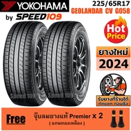 YOKOHAMA ยางรถยนต์ ขอบ 17 ขนาด 225/65R17 รุ่น GEOLANDAR CV G058 - 2 เส้น (ปี 2024)