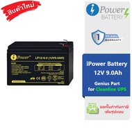 แบตเตอรี่ iPower Battery รุ่น LP12-9.0 พิกัด 12V 9.0Ah สำหรับเครื่องสำรองไฟ Cleanline ของใหม่ แท้ 10