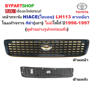 หน้ากระจัง TOYOTA HIACE(ไฮแอซ) YH113/LH113 ตาเหยี่ยว โฉมหัวจรวจ สีดำ(เทา) ไม่มีโลโก้ ปี1996-1997 (รห
