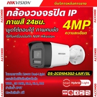 Hikvision กล้องวงจรปิด 4MP รุ่น DS-2CD1043G2-LIUF/SL Hikvision Smart Hybrid Light IPC 4MP POE มีเสีย