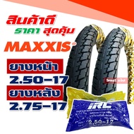 ยางแม็กซิส Maxxis แก้มสูง 250-17 , 275-17 ยางนอกขอบ17 , ยางในIRC กดเลือกได้เลย