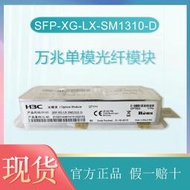 詢價（非實價）H3C華三SFP-XG-LX-SM1310-D SFP萬兆單模10KM光纖模塊原裝正品