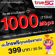 ซิมทรู True เน็ตไม่อั้น ไม่ลดสปีด 1000 Mbps 120GB + เพิ่มโทรฟรีทุกเครือข่ายได้ ต่ออายุอัตโนมัติ 12 เดือน *จำกัดทั้งร้านไม่เกิน 1 ซิม ต่อ 1ท่าน