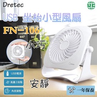 Dretec FN-106 USB 坐枱小型風扇（香港行貨）