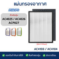 PHILIPS แผ่นกรองอากาศ ใช้ทดแทนรุ่น AC4025 AC4026 AC4027 ไส้กรอง AC4104 AC4103 กรองฝุ่น กรองกลิ่น