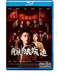 角頭外傳：浪流連角頭前傳：回頭太難/永不回頭 The Last Stra (2021) 高清版