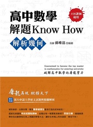 高中數學解題Know How【解析幾何】(108課綱)